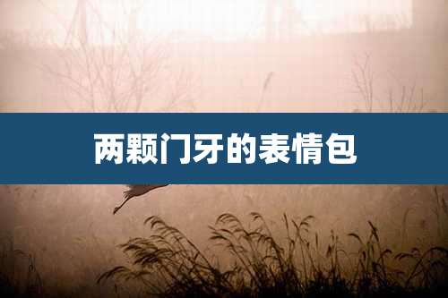 两颗门牙的表情包