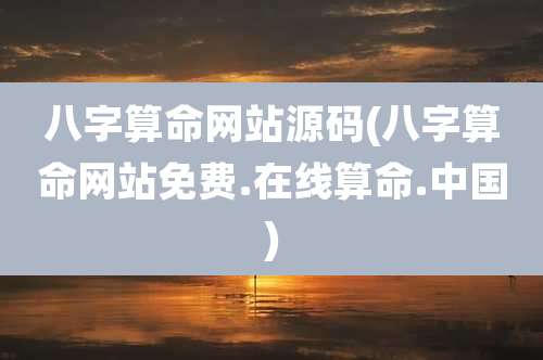 八字算命网站源码(八字算命网站免费.在线算命.中国)