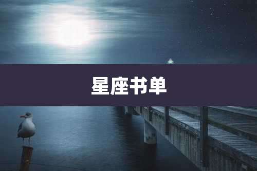 星座书单