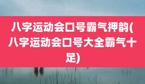 八字运动会口号霸气押韵(八字运动会口号大全霸气十足)