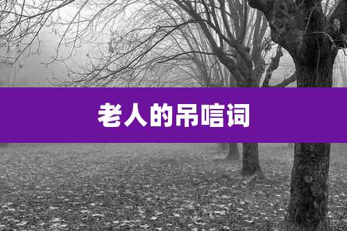 老人的吊唁词