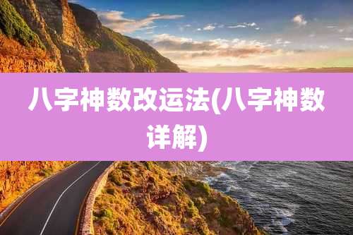 八字神数改运法(八字神数详解)