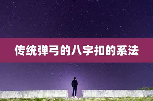 传统弹弓的八字扣的系法