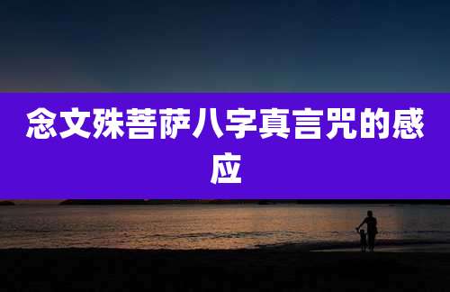 念文殊菩萨八字真言咒的感应