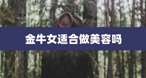 金牛女适合做美容吗