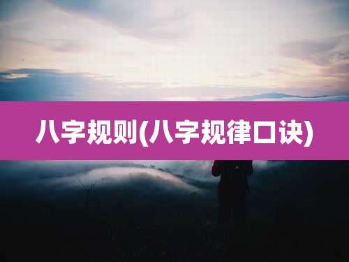 八字规则(八字规律口诀)