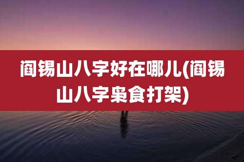 阎锡山八字好在哪儿(阎锡山八字枭食打架)