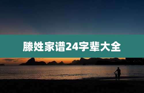 滕姓家谱24字辈大全
