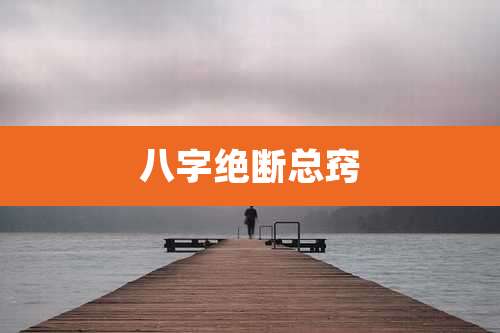 八字绝断总窍