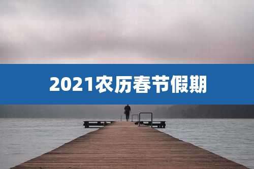 2021农历春节假期