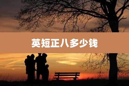 英短正八多少钱