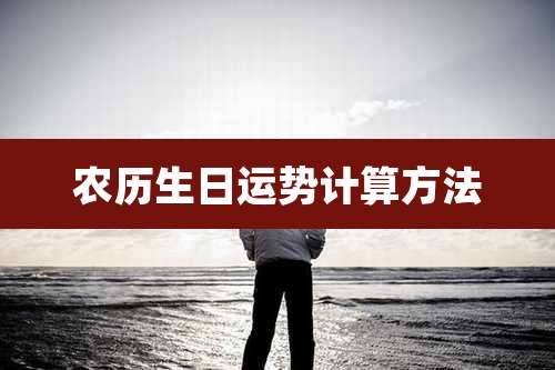 农历生日运势计算方法