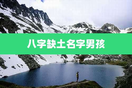 八字缺土名字男孩