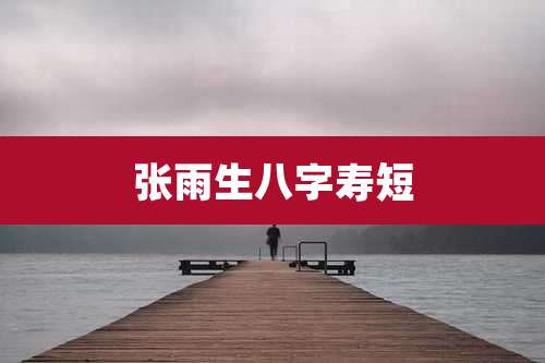 张雨生八字寿短