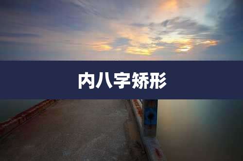 内八字矫形