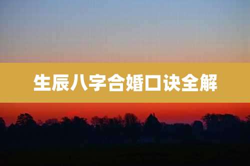 生辰八字合婚口诀全解