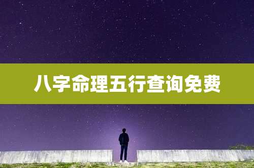 八字命理五行查询免费