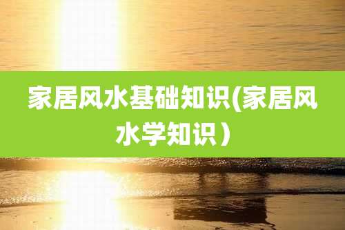 家居风水基础知识(家居风水学知识)