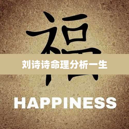 刘诗诗命理分析一生