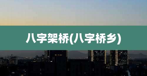 八字架桥(八字桥乡)