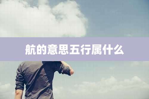 航的意思五行属什么