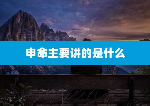 申命主要讲的是什么