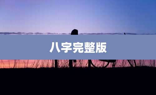 八字完整版