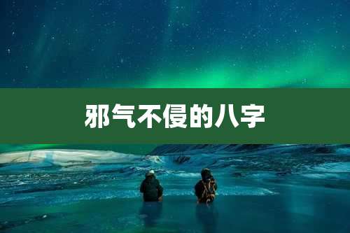 邪气不侵的八字