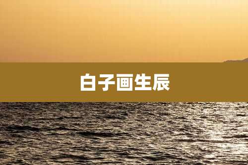 白子画生辰