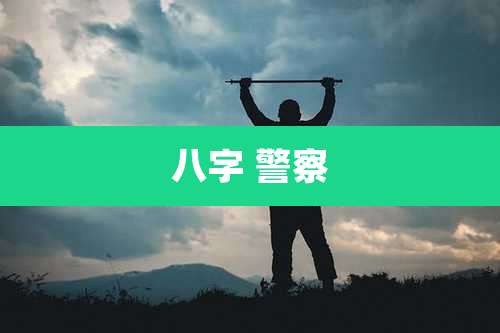 八字 警察