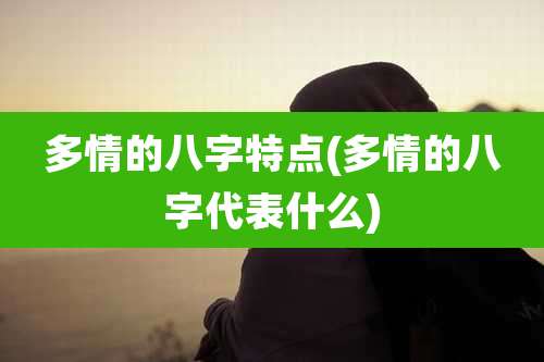 多情的八字特点(多情的八字代表什么)