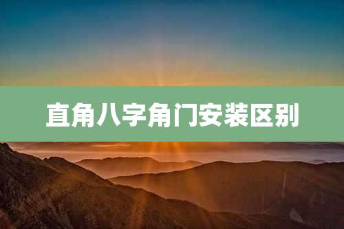 直角八字角门安装区别