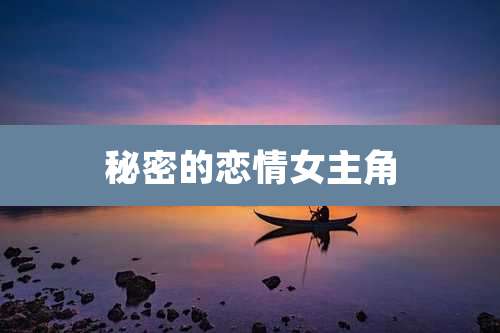 秘密的恋情女主角