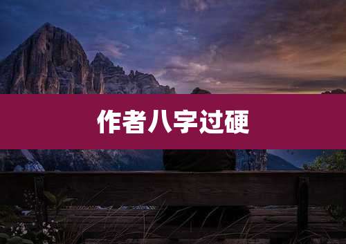 作者八字过硬