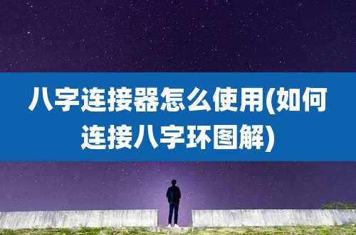 八字连接器怎么使用(如何连接八字环图解)