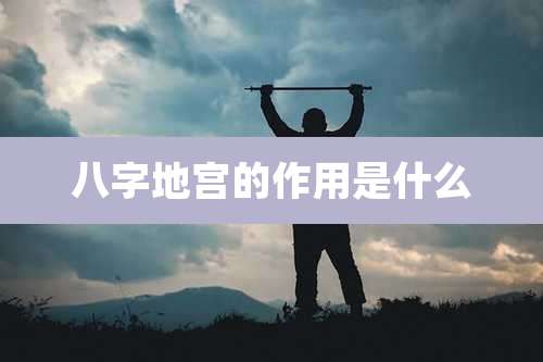 八字地宫的作用是什么