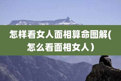 怎样看女人面相算命图解(怎么看面相女人）
