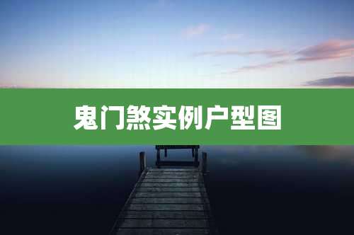 鬼门煞实例户型图