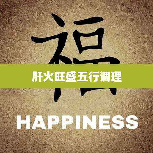 肝火旺盛五行调理