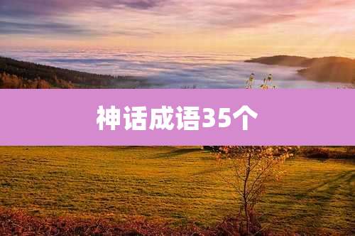 神话成语35个