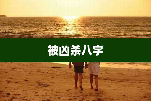 被凶杀八字