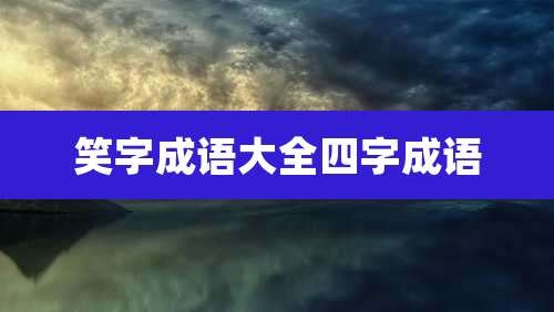 笑字成语大全四字成语