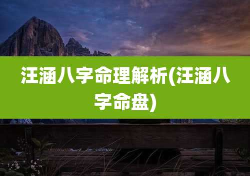 汪涵八字命理解析(汪涵八字命盘)