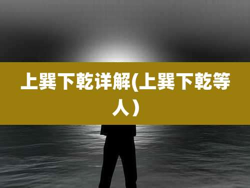 上巽下乾详解(上巽下乾等人)