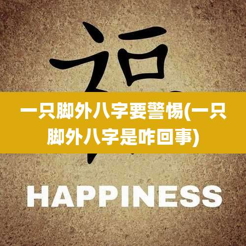 一只脚外八字要警惕(一只脚外八字是咋回事)