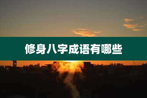 修身八字成语有哪些