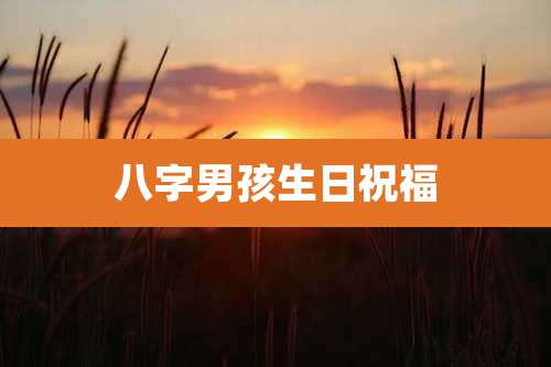 八字男孩生日祝福