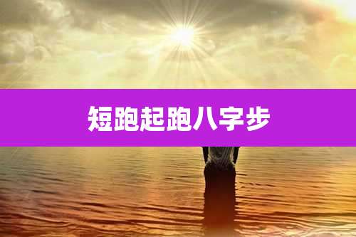 短跑起跑八字步
