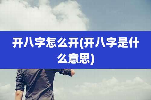 开八字怎么开(开八字是什么意思)