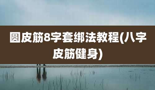 圆皮筋8字套绑法教程(八字皮筋健身)